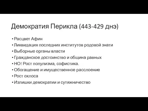 Демократия Перикла (443-429 днэ) Расцвет Афин Ликвидация последних институтов родовой знати