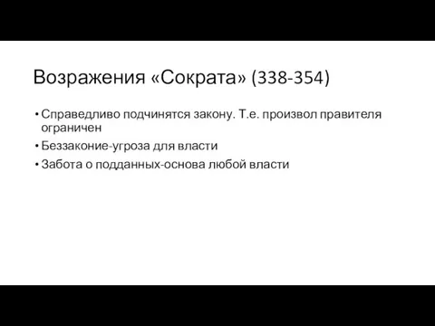 Возражения «Сократа» (338-354) Справедливо подчинятся закону. Т.е. произвол правителя ограничен Беззаконие-угроза