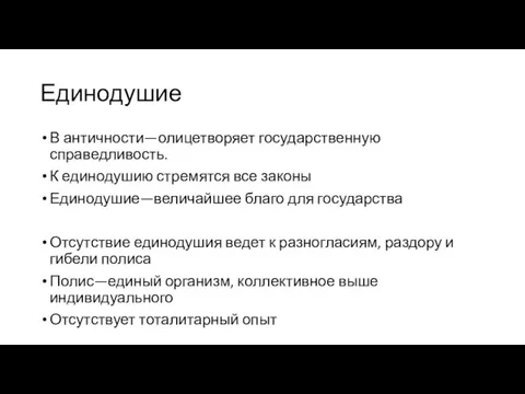 Единодушие В античности—олицетворяет государственную справедливость. К единодушию стремятся все законы Единодушие—величайшее