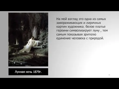 Лунная ночь 1879г. На мой взгляд это одна из самых завораживающих