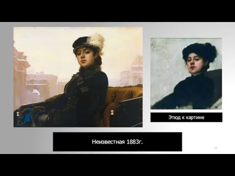 Неизвестная 1883г. Этюд к картине