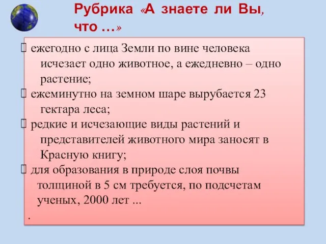 Рубрика «А знаете ли Вы, что …» ежегодно с лица Земли