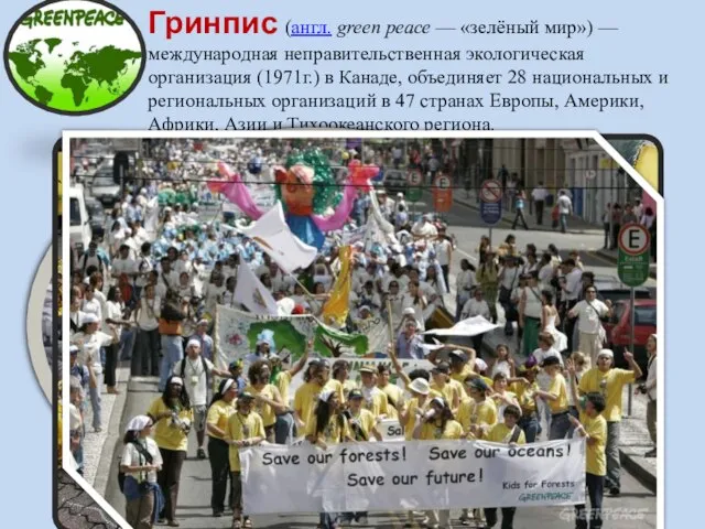 Гринпис (англ. green peace — «зелёный мир») — международная неправительственная экологическая