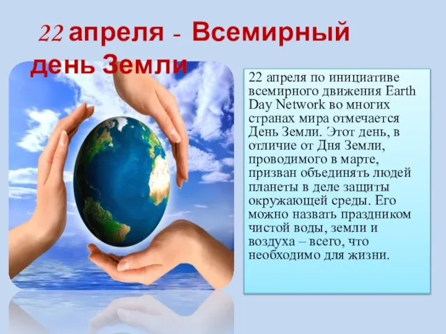 22 апреля по инициативе всемирного движения Earth Day Network во многих