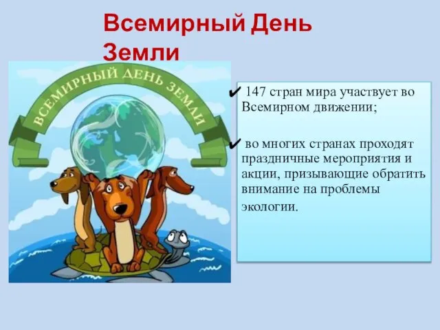 Всемирный День Земли 147 стран мира участвует во Всемирном движении; во