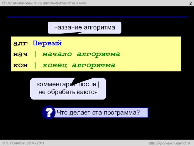 Простейшая программа алг Первый нач | начало алгоритма кон | конец