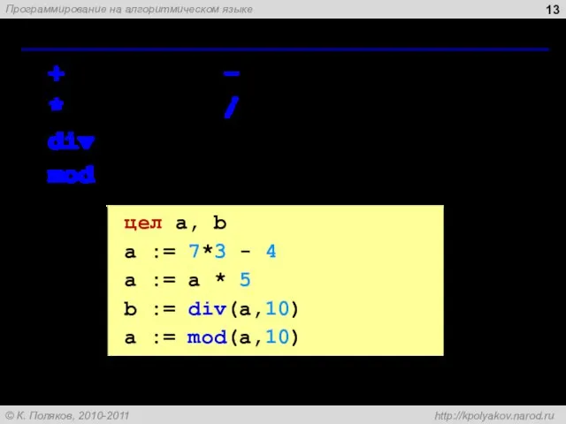 Арифметические операции + сложение – вычитание * умножение / деление div