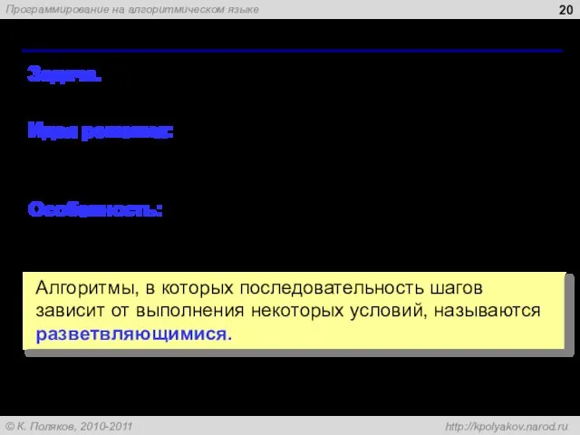 Разветвляющиеся алгоритмы Задача. Ввести два целых числа и вывести на экран