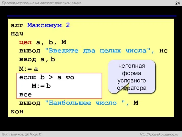 Вариант 2. Программа алг Максимум 2 нач цел a, b, M