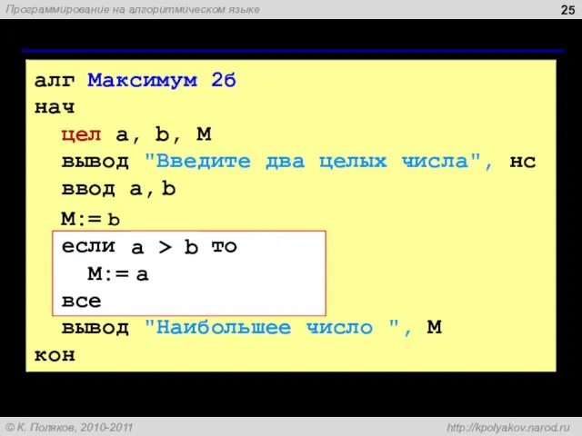 Вариант 2б. Программа алг Максимум 2б нач цел a, b, M