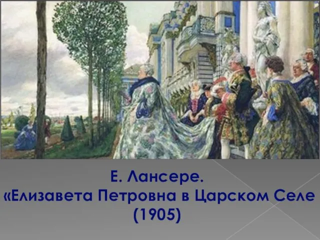 Е. Лансере. «Елизавета Петровна в Царском Селе (1905)