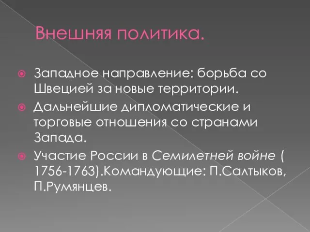 Внешняя политика. Западное направление: борьба со Швецией за новые территории. Дальнейшие