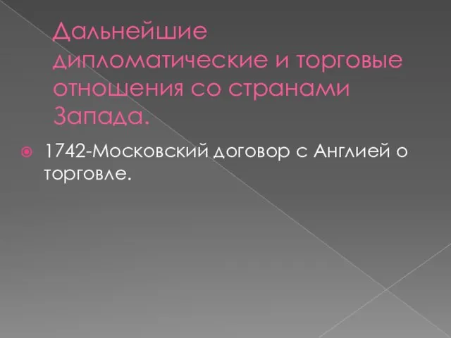 Дальнейшие дипломатические и торговые отношения со странами Запада. 1742-Московский договор с Англией о торговле.