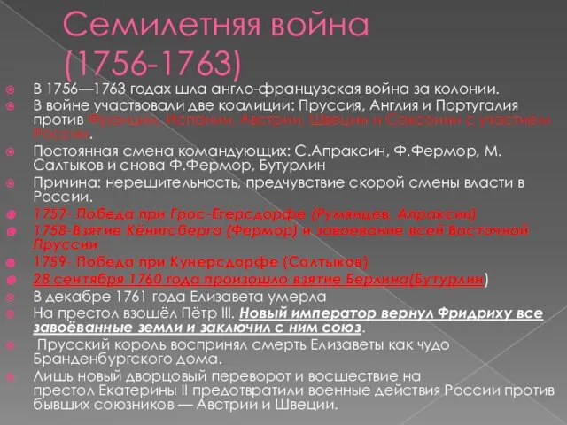 Семилетняя война (1756-1763) В 1756—1763 годах шла англо-французская война за колонии.