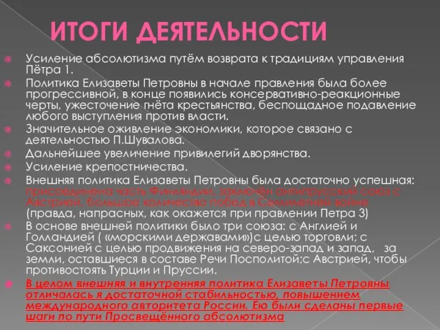 ИТОГИ ДЕЯТЕЛЬНОСТИ Усиление абсолютизма путём возврата к традициям управления Пётра 1.