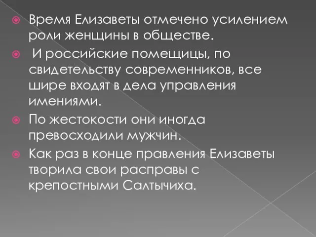 Время Елизаветы отмечено усилением роли женщины в обществе. И российские помещицы,