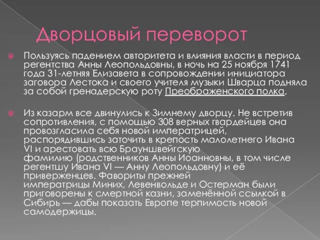 Дворцовый переворот Пользуясь падением авторитета и влияния власти в период регентства