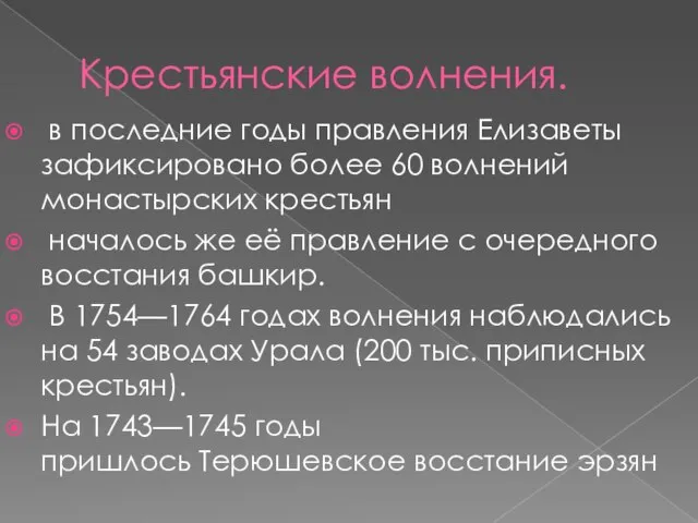 Крестьянские волнения. в последние годы правления Елизаветы зафиксировано более 60 волнений