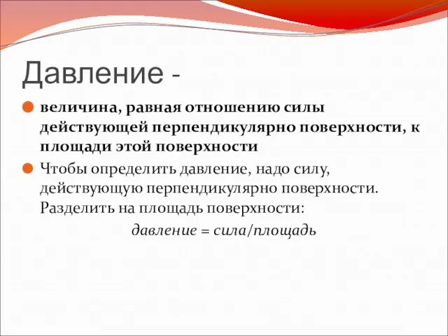 Давление - величина, равная отношению силы действующей перпендикулярно поверхности, к площади