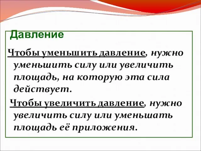 Давление Чтобы уменьшить давление, нужно уменьшить силу или увеличить площадь, на