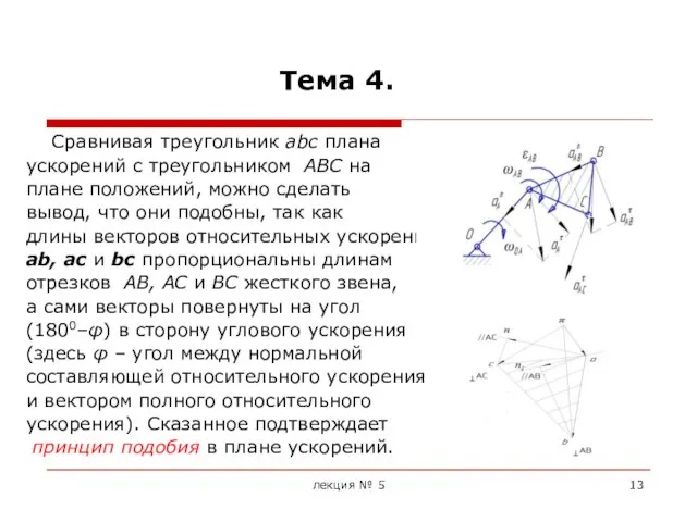 лекция № 5 Тема 4. Сравнивая треугольник abc плана ускорений с