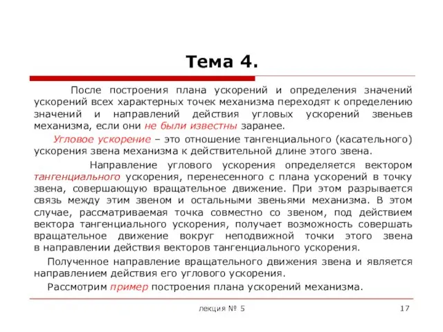 Тема 4. После построения плана ускорений и определения значений ускорений всех