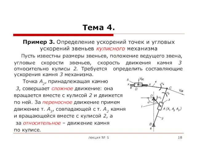 Тема 4. Пример 3. Определение ускорений точек и угловых ускорений звеньев