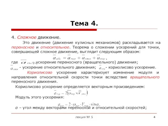 Тема 4. 4. Сложное движение. Это движение (движение кулисных механизмов) раскладывается