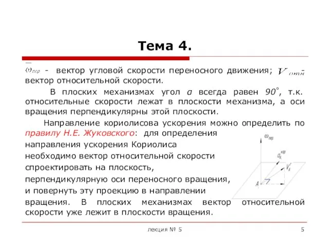 Тема 4. - вектор угловой скорости переносного движения; - вектор относительной