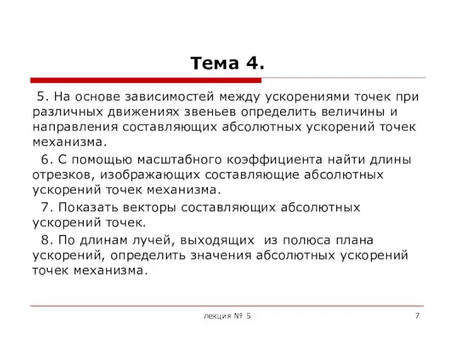 Тема 4. 5. На основе зависимостей между ускорениями точек при различных