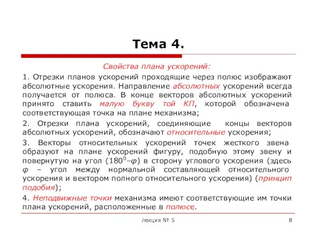 Тема 4. Свойства плана ускорений: 1. Отрезки планов ускорений проходящие через