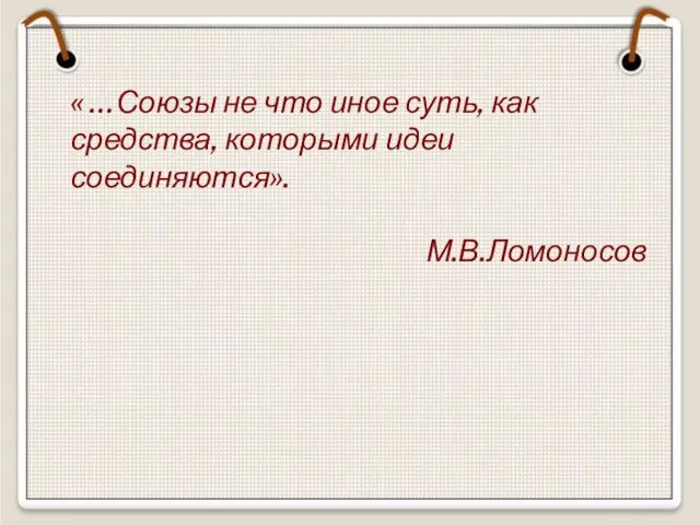 « …Союзы не что иное суть, как средства, которыми идеи соединяются». М.В.Ломоносов