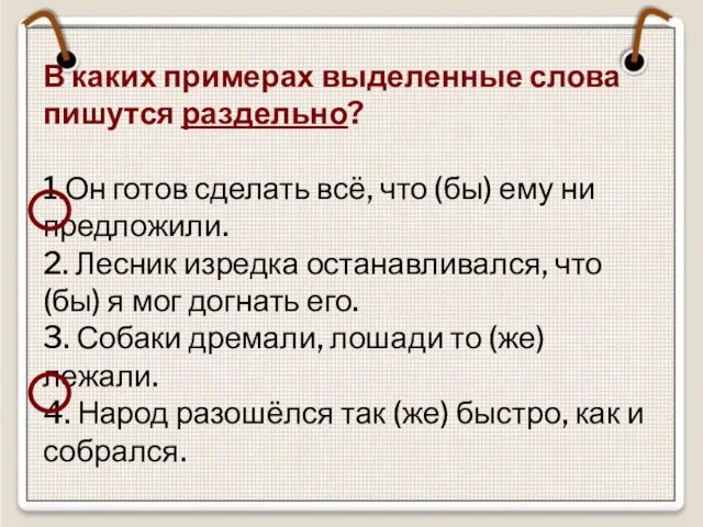 В каких примерах выделенные слова пишутся раздельно? 1.Он готов сделать всё,