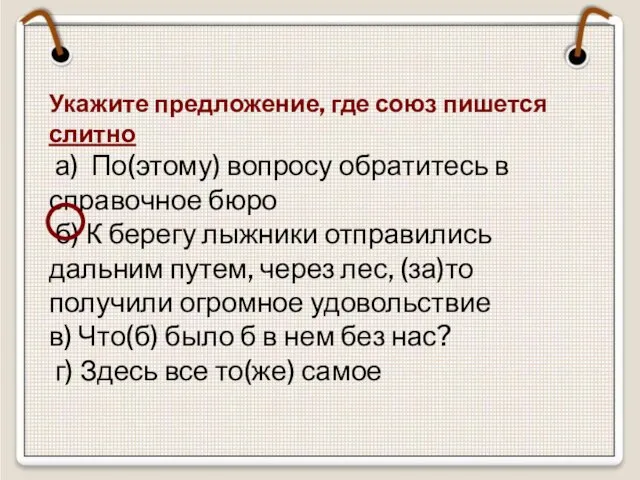 Укажите предложение, где союз пишется слитно а) По(этому) вопросу обратитесь в