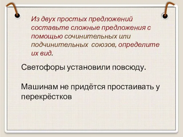 Из двух простых предложений составьте сложные предложения с помощью сочинительных или