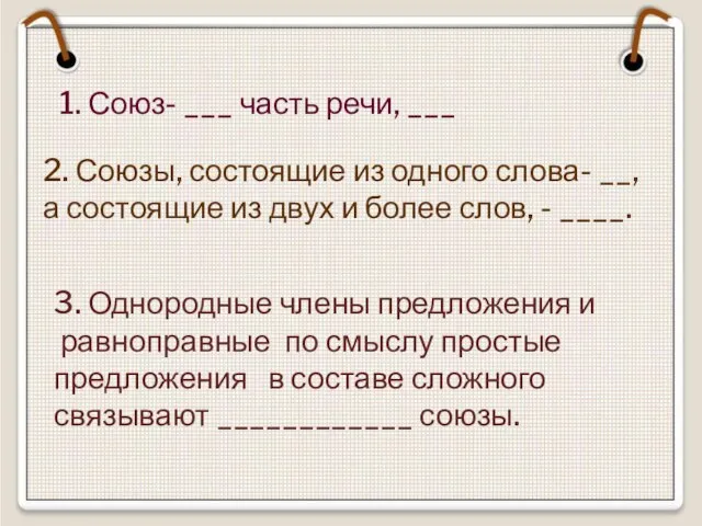 1. Союз- ___ часть речи, ___ 2. Союзы, состоящие из одного