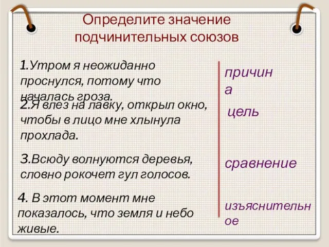 Определите значение подчинительных союзов 1.Утром я неожиданно проснулся, потому что началась