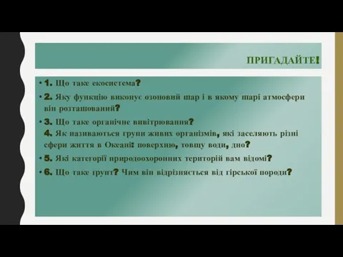 ПРИГАДАЙТЕ! 1. Що таке екосистема? 2. Яку функцію виконує озоновий шар