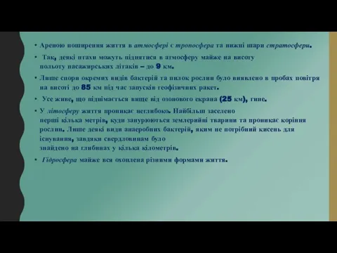 Ареною поширення життя в атмосфері є тропосфера та нижні шари стратосфери.