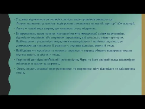 У цілому від екватора до полюсів кількість видів організмів зменшується. Флорою