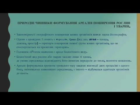 ПРИРОДНІ ЧИННИКИ ФОРМУВАННЯ АРЕАЛІВ ПОШИРЕННЯ РОСЛИН І ТВАРИН. Закономірності географічного поширення