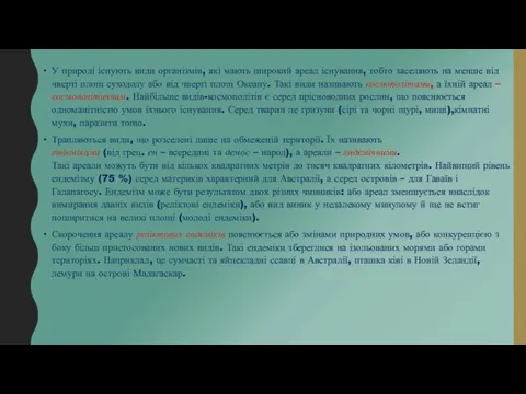 У природі існують види організмів, які мають широкий ареал існування, тобто