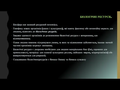 БІОЛОГІЧНІ РЕСУРСИ. Біосфера має великий ресурсний потенціал. Генофонд живих організмів (диких