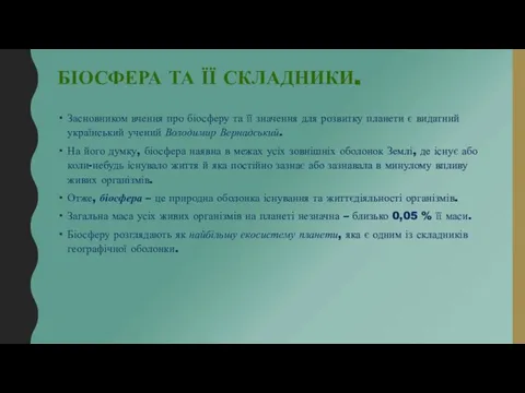 БІОСФЕРА ТА ЇЇ СКЛАДНИКИ. Засновником вчення про біосферу та її значення