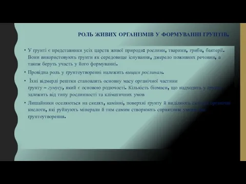 РОЛЬ ЖИВИХ ОРГАНІЗМІВ У ФОРМУВАННІ ҐРУНТІВ. У ґрунті є представники усіх