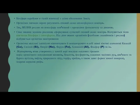 Біосфера перебуває в тісній взаємодії з усіма оболонками Землі. Організми значною