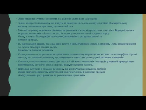 Живі організми суттєво впливають на хімічний склад води гідросфери. Зелені водорості