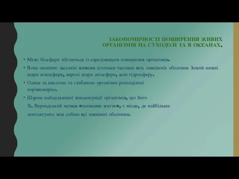 ЗАКОНОМІРНОСТІ ПОШИРЕННЯ ЖИВИХ ОРГАНІЗМІВ НА СУХОДОЛІ ТА В ОКЕАНАХ. Межі біосфери