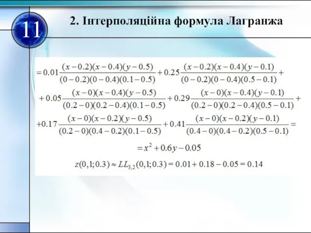 11 2. Iнтерполяцiйна формула Лагранжа