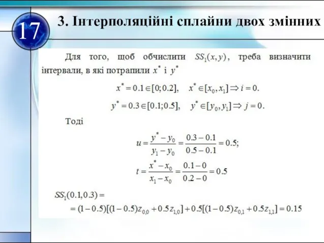 17 3. Iнтерполяцiйні сплайни двох змінних